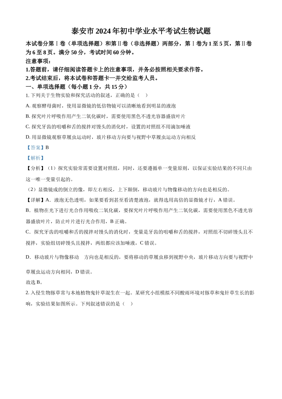 2024年山东省泰安市中考生物真题（解析版）.docx_第1页