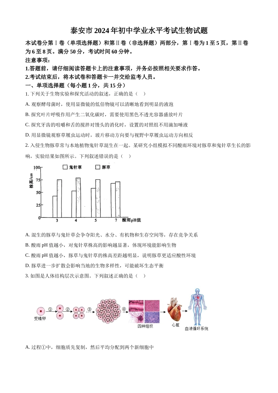 2024年山东省泰安市中考生物真题（原卷版）.docx_第1页