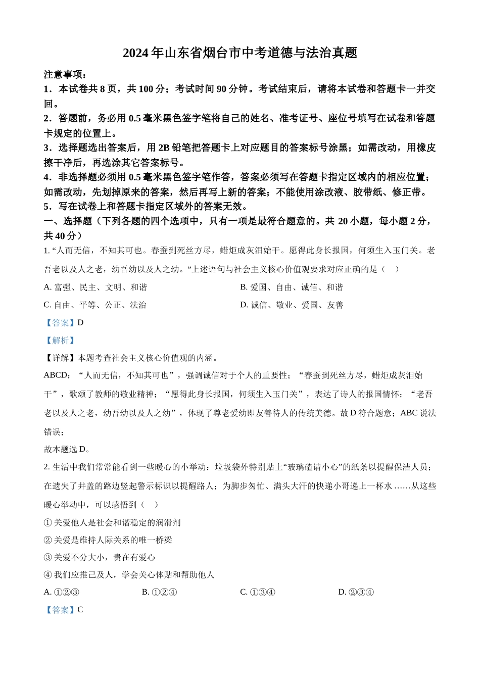 2024年山东省烟台市中考道德与法治真题（解析版）.docx_第1页