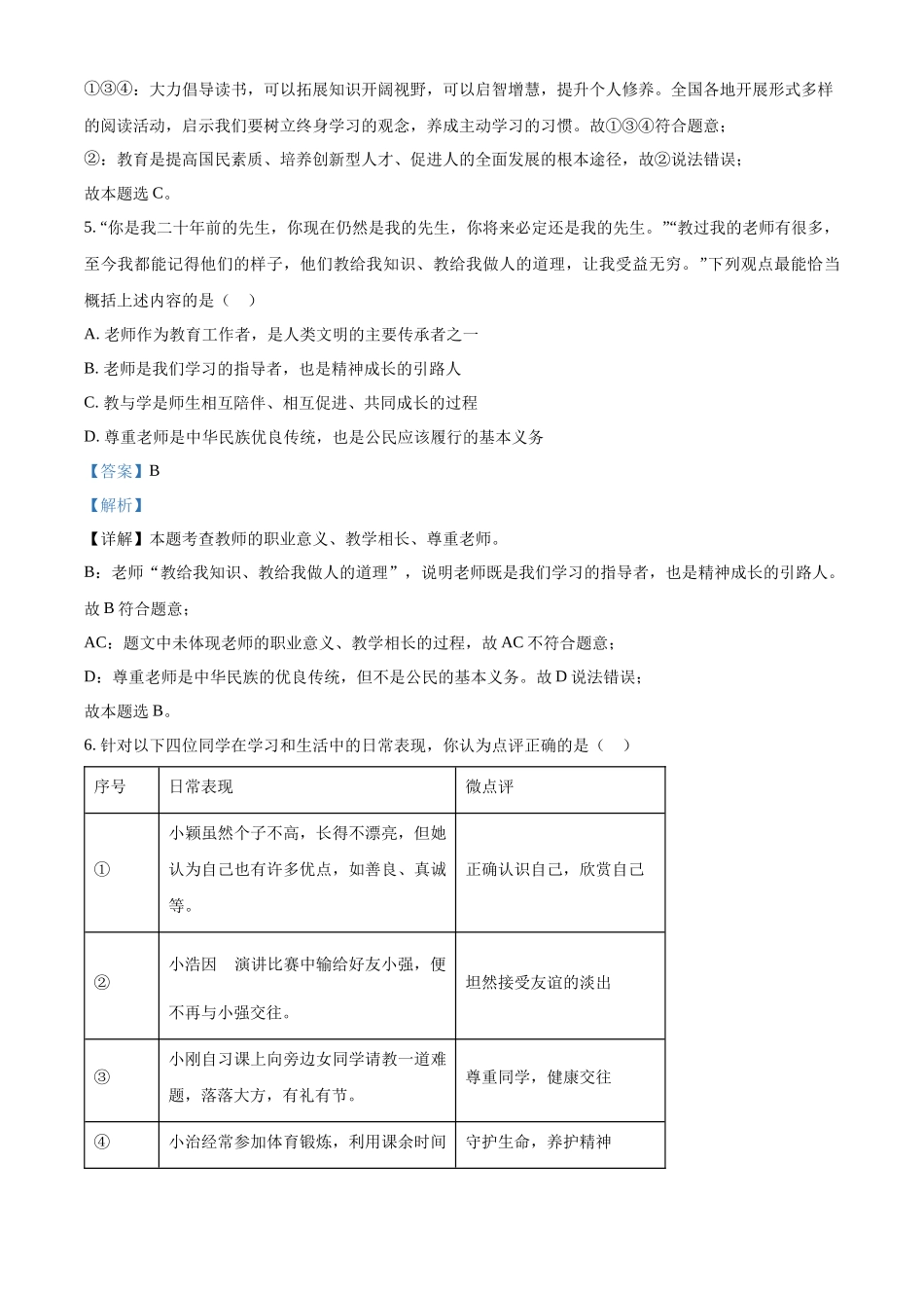 2024年山东省烟台市中考道德与法治真题（解析版）.docx_第3页