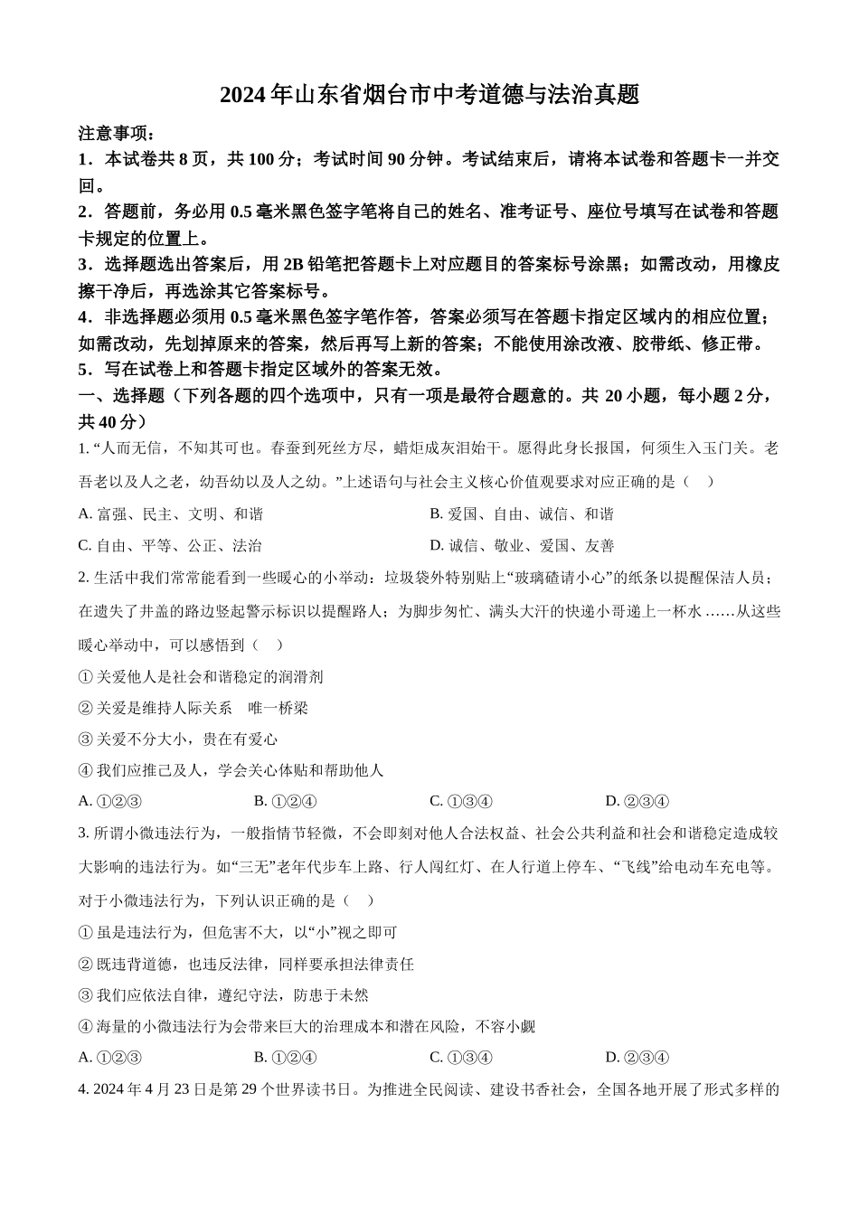 2024年山东省烟台市中考道德与法治真题（原卷版）.docx_第1页