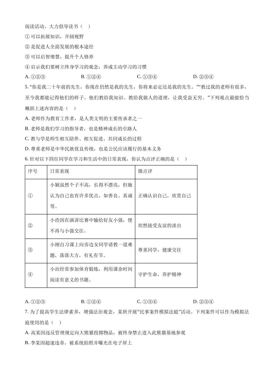 2024年山东省烟台市中考道德与法治真题（原卷版）.docx_第2页