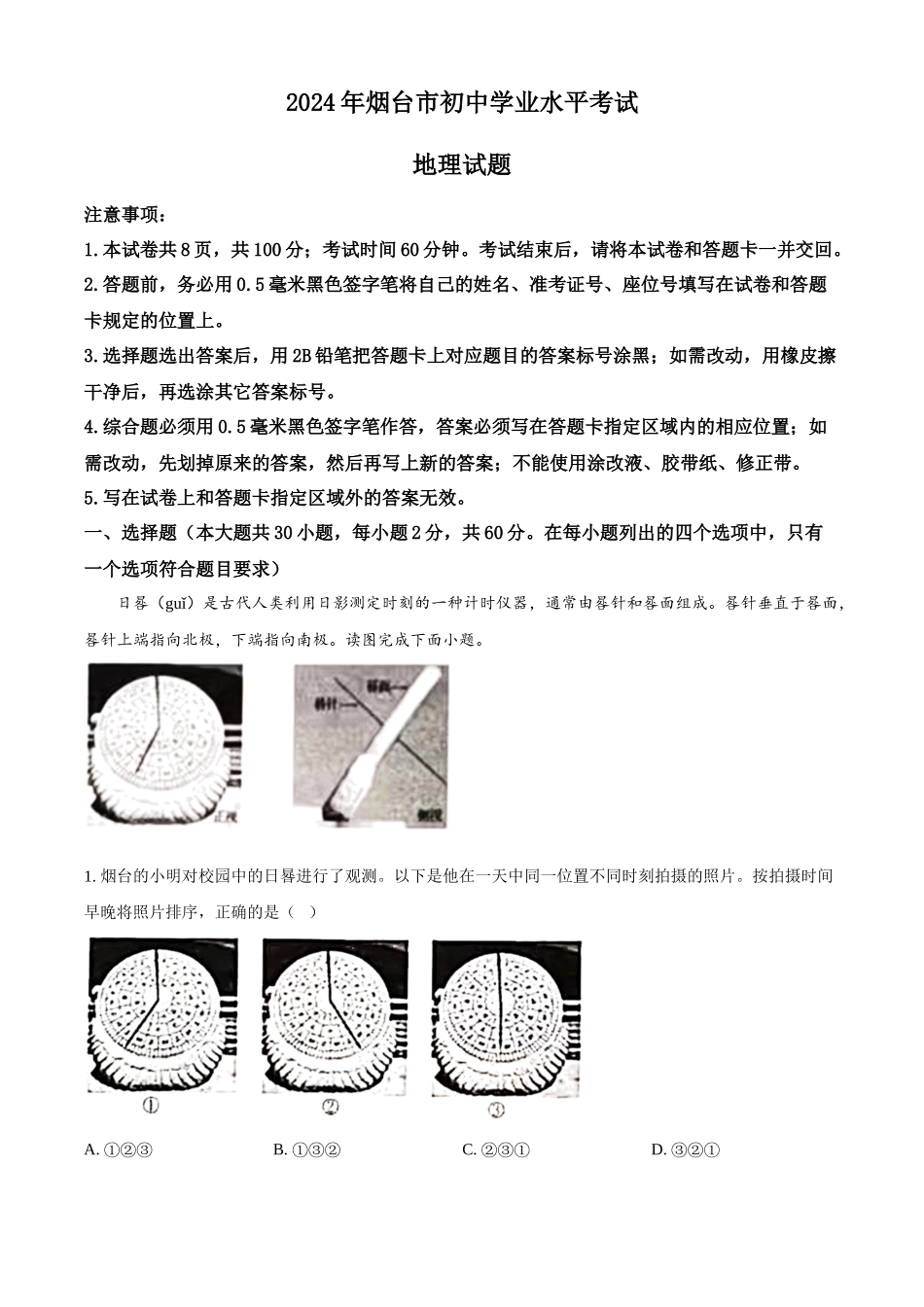 2024年山东省烟台市中考地理试题（原卷版）.docx_第1页
