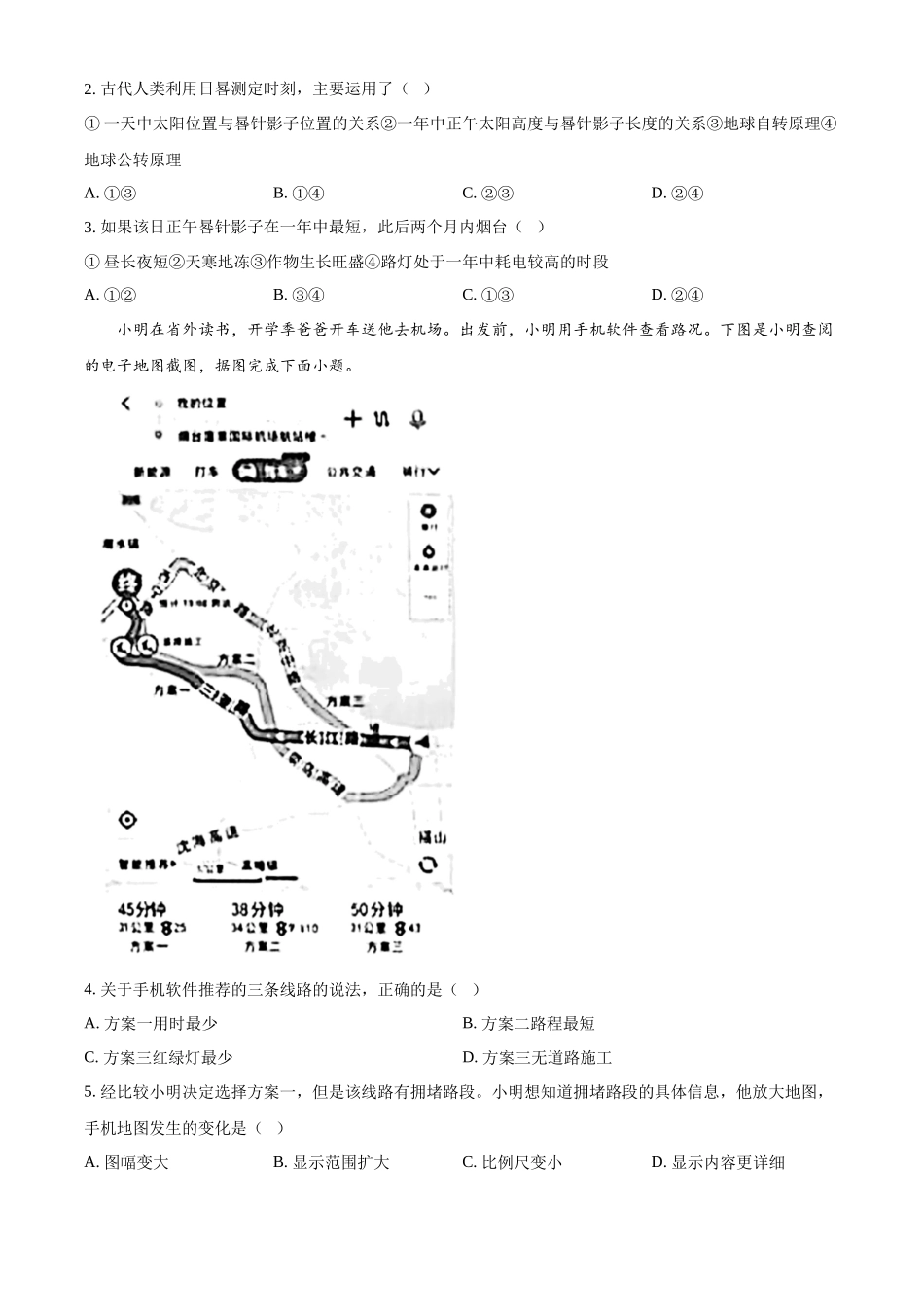 2024年山东省烟台市中考地理试题（原卷版）.docx_第2页