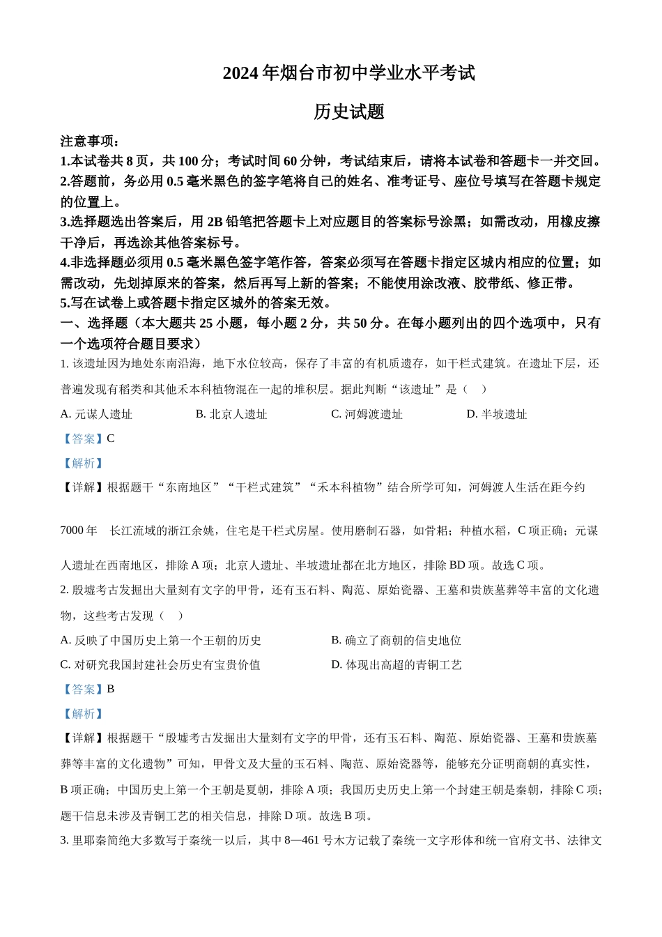 2024年山东省烟台市中考历史真题（解析版）.docx_第1页