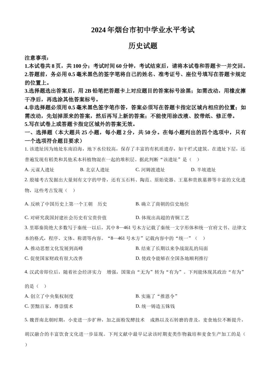2024年山东省烟台市中考历史真题（原卷版）.docx_第1页