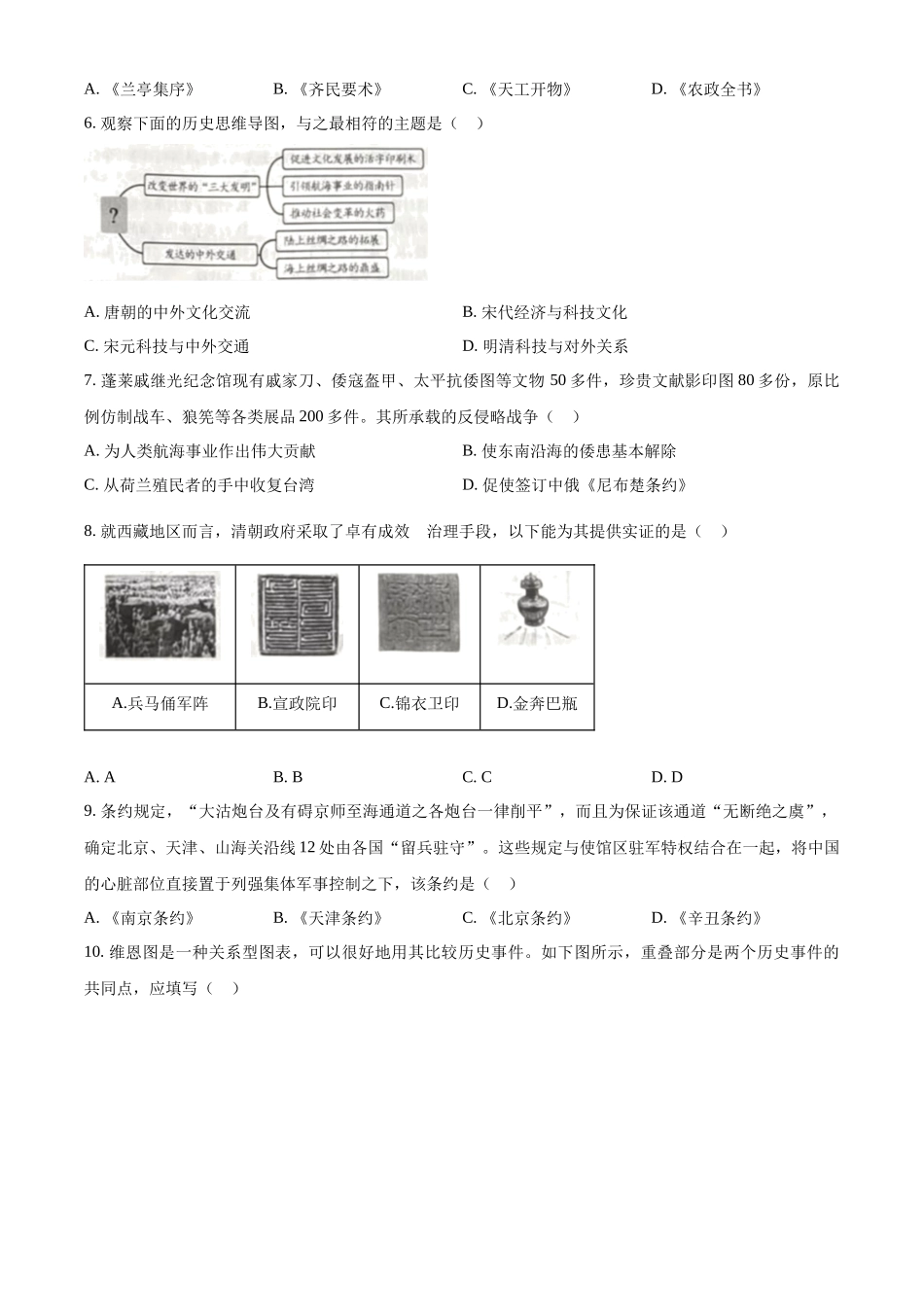 2024年山东省烟台市中考历史真题（原卷版）.docx_第2页
