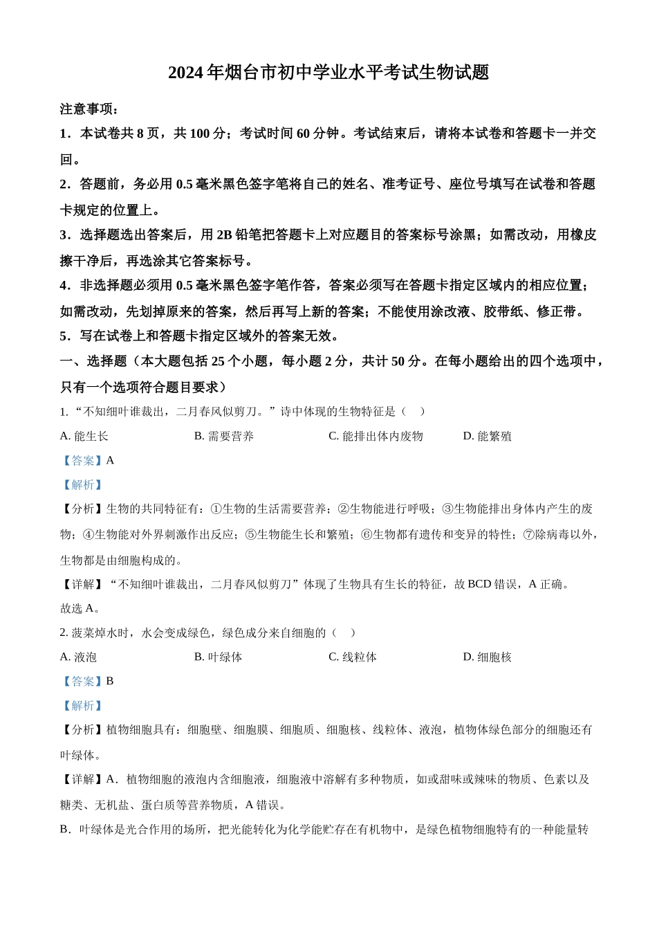 2024年山东省烟台市中考生物试题（解析版）.docx_第1页