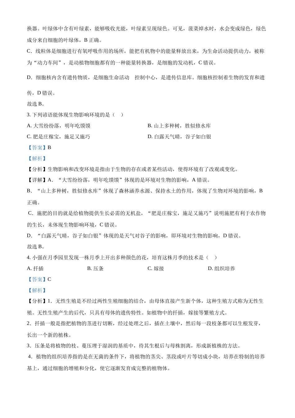 2024年山东省烟台市中考生物试题（解析版）.docx_第2页