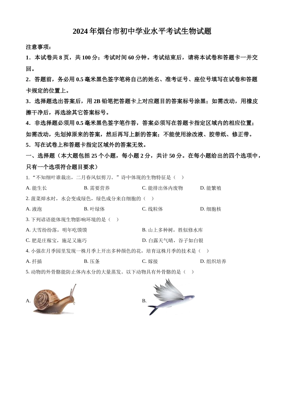 2024年山东省烟台市中考生物试题（原卷版）.docx_第1页