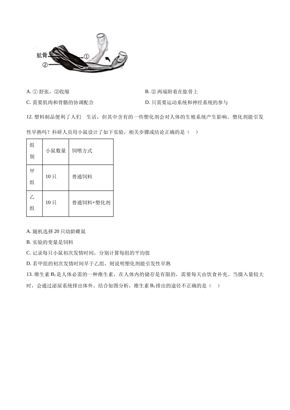 2024年山东省烟台市中考生物试题（原卷版）.docx_第3页