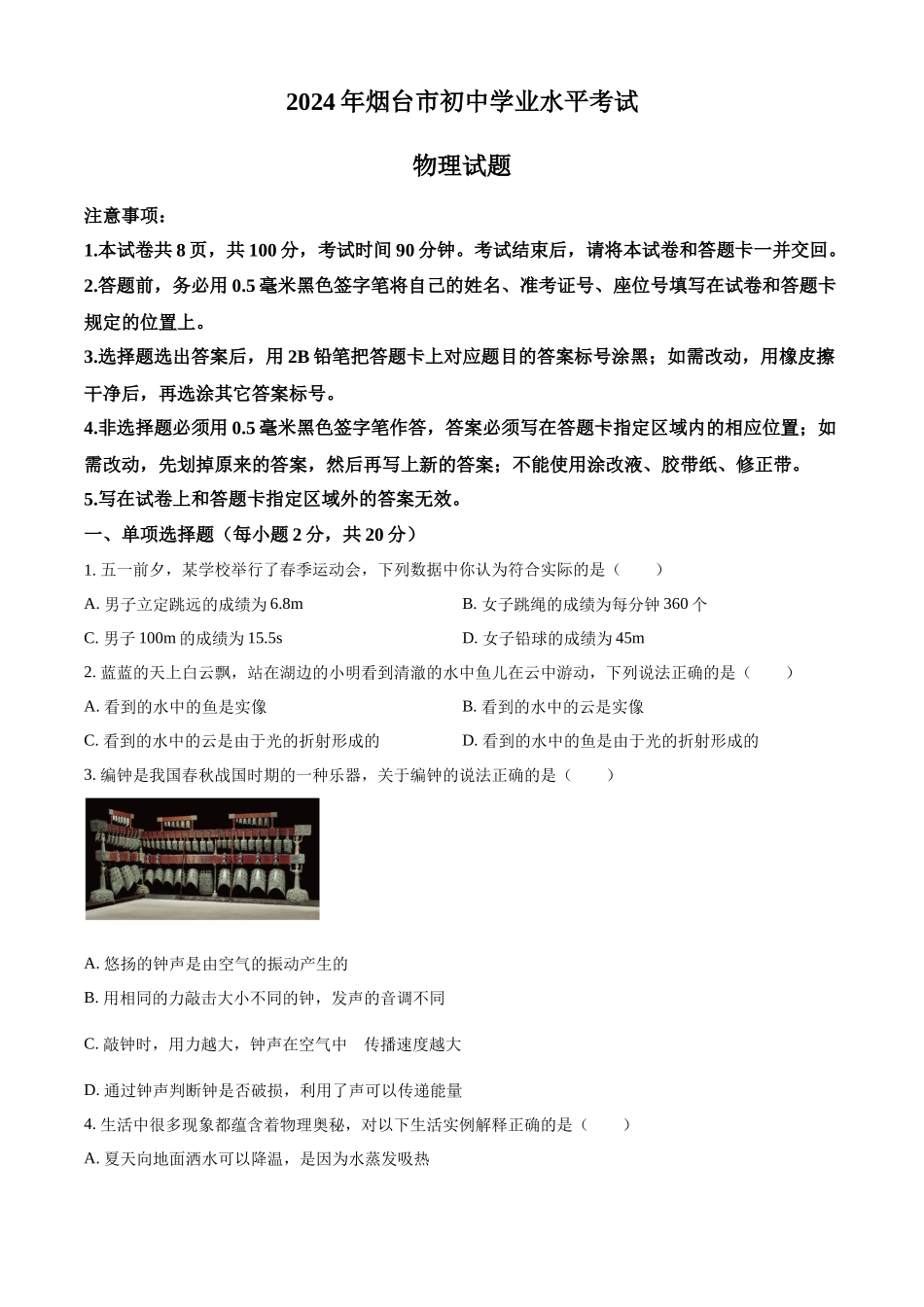 2024年山东省烟台市中考物理试题（原卷版）.docx_第1页