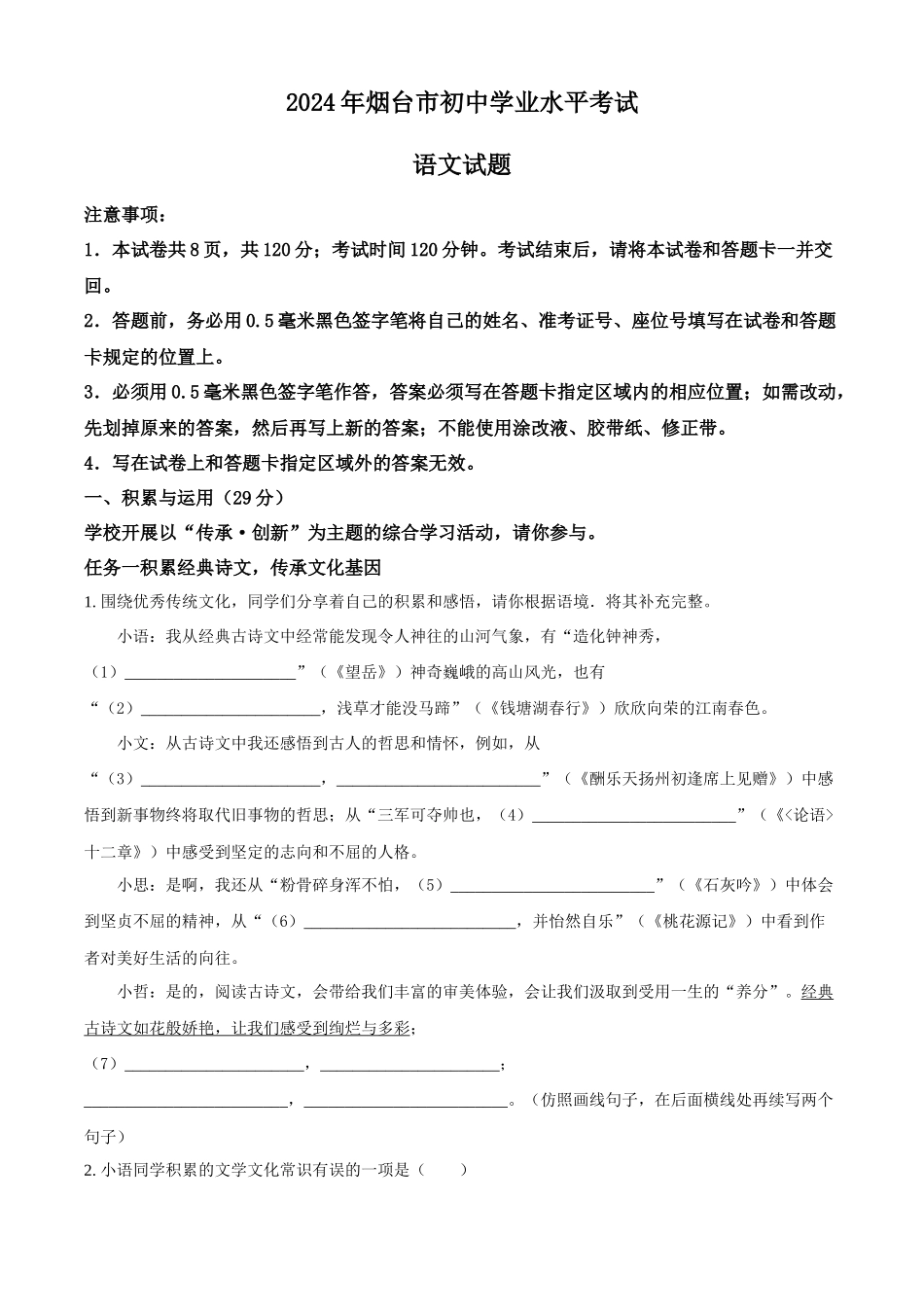 2024年山东省烟台市中考语文试题（原卷版）.docx_第1页