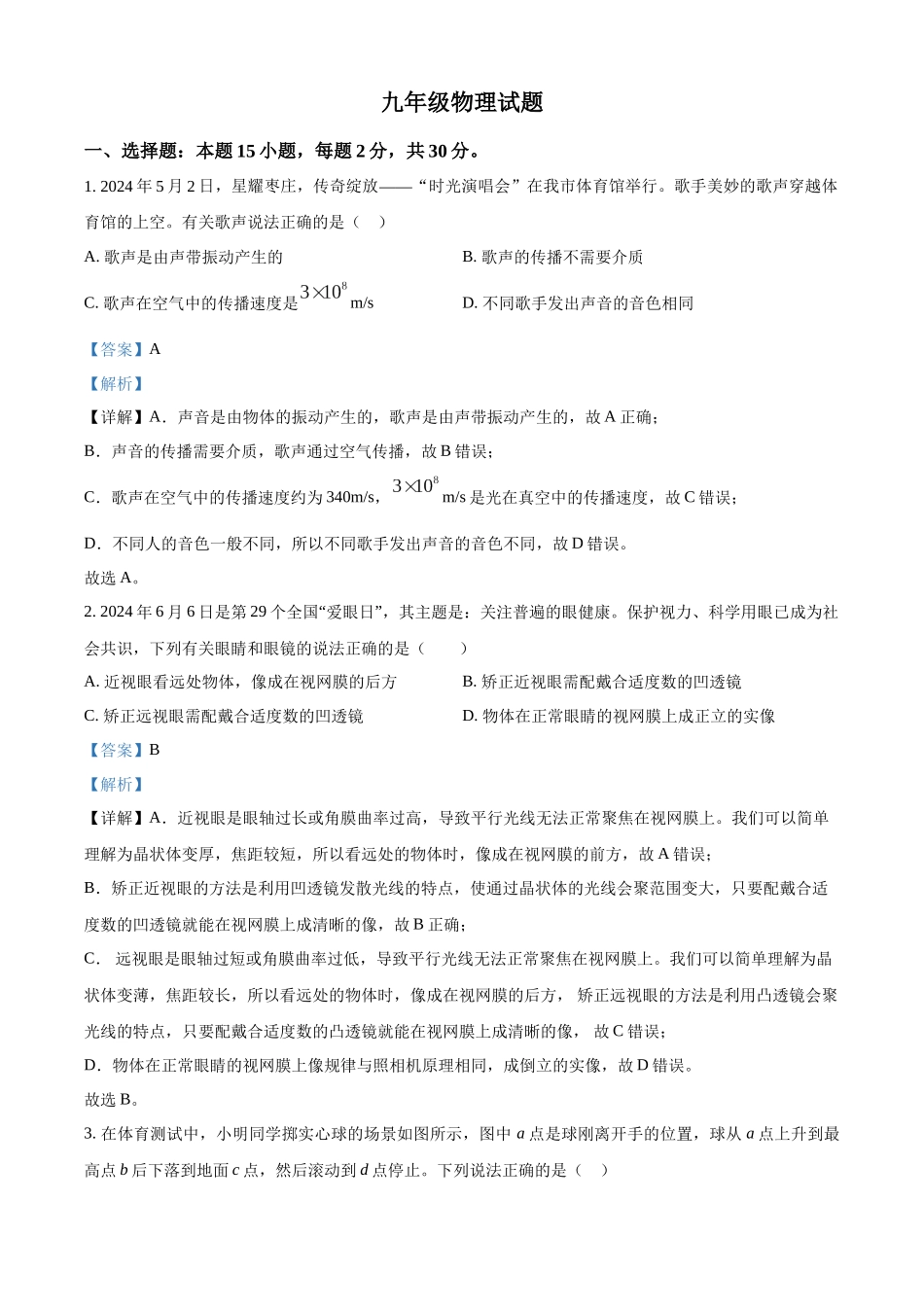 2024年山东省枣庄市中考物理试题（解析版）.docx_第1页