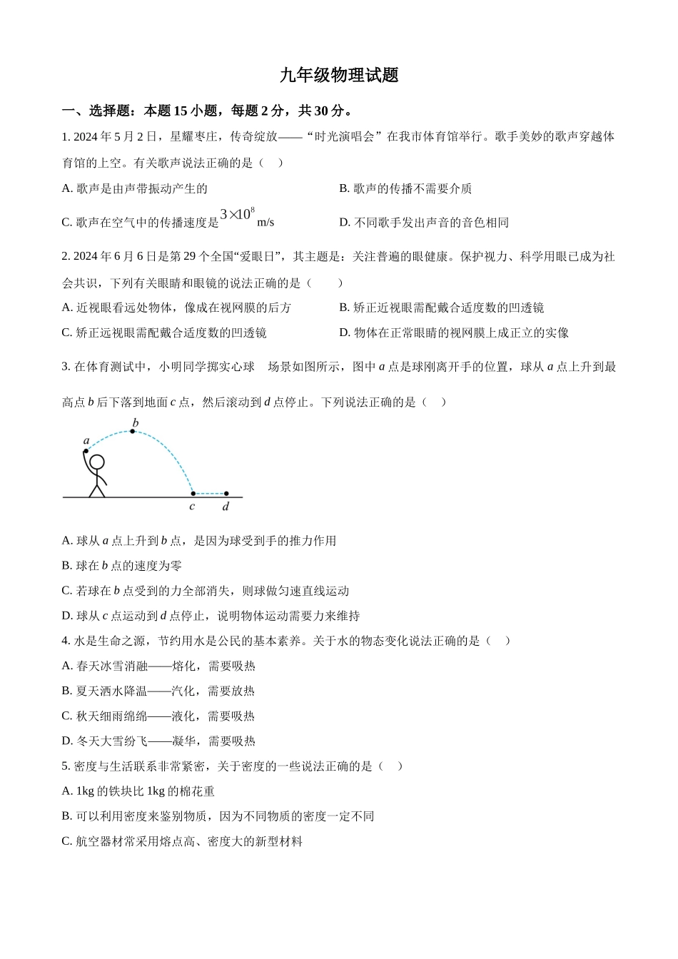 2024年山东省枣庄市中考物理试题（原卷版）.docx_第1页