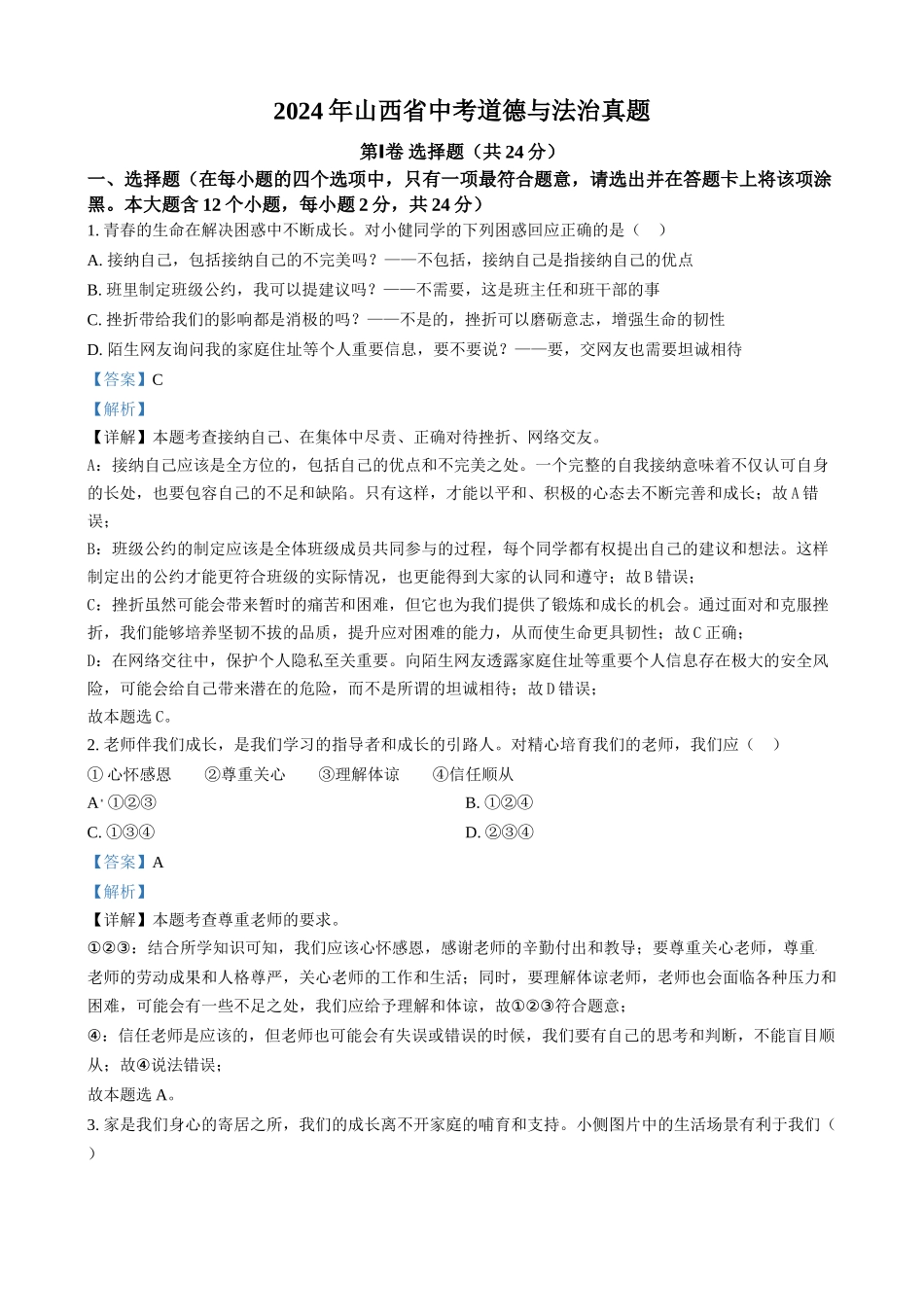 2024年山西省中考道德与法治真题（解析版）.docx_第1页