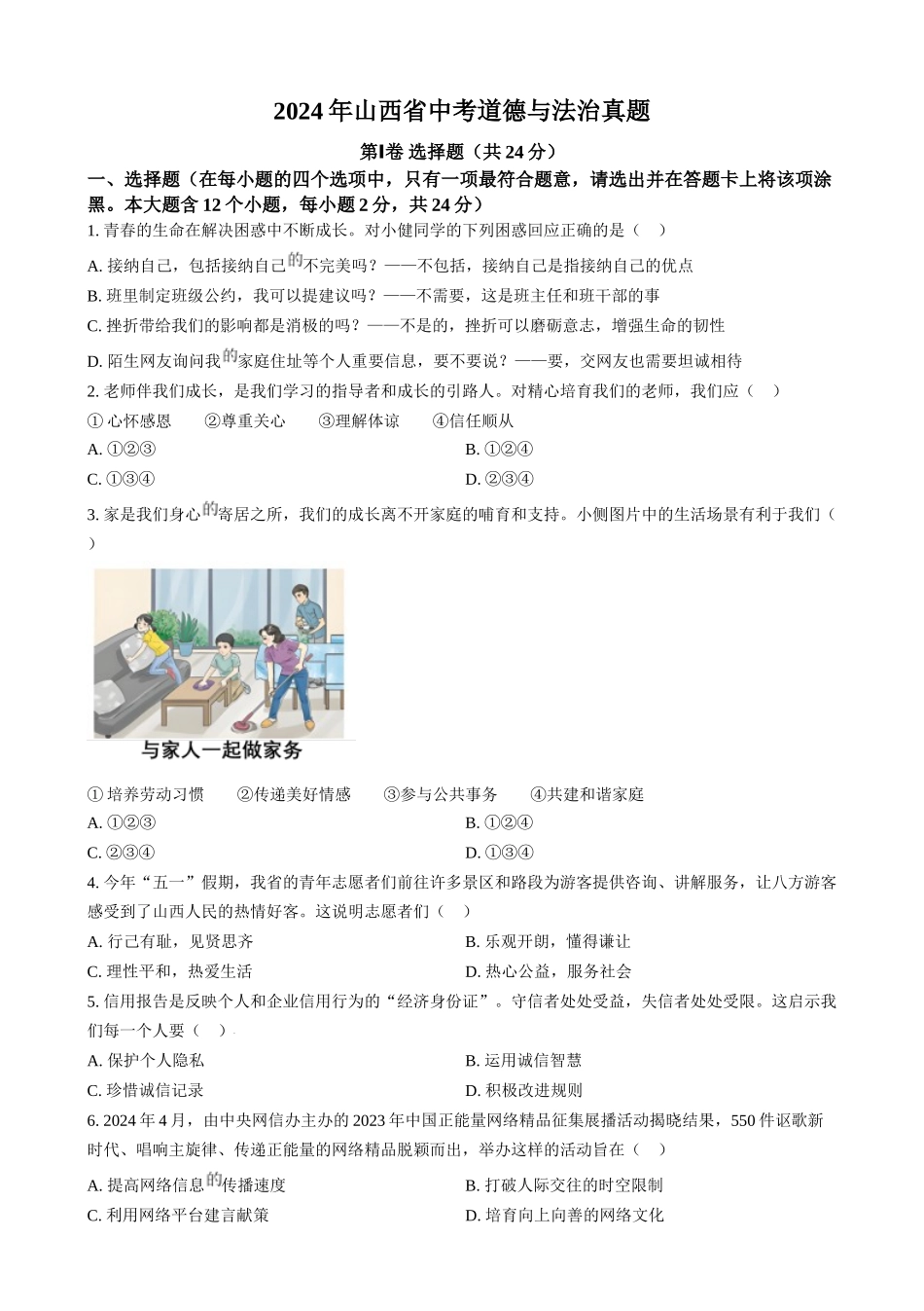2024年山西省中考道德与法治真题（原卷版）.docx_第1页