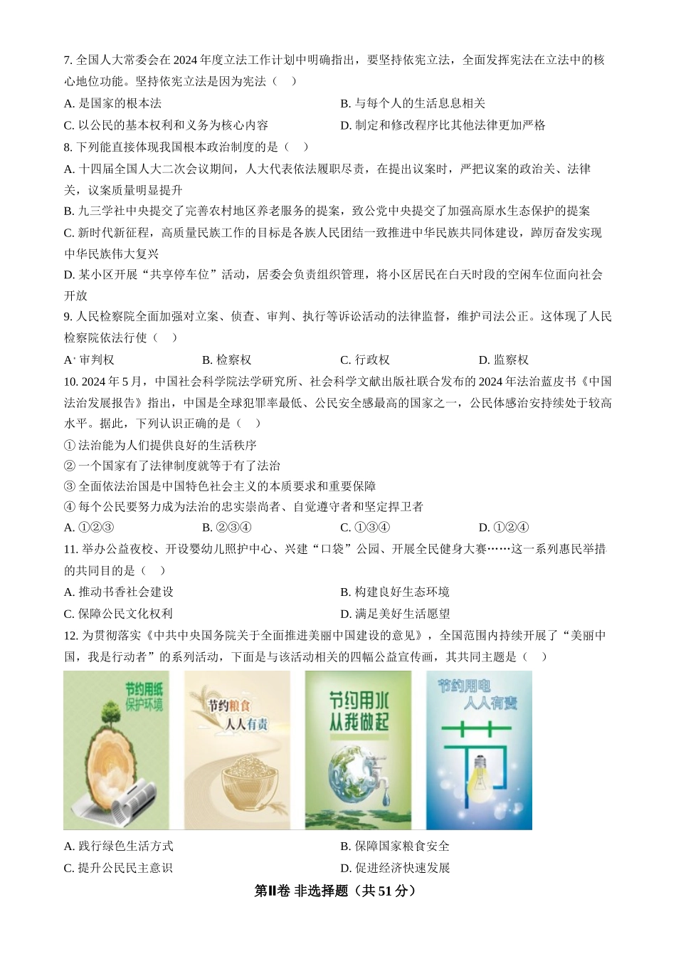 2024年山西省中考道德与法治真题（原卷版）.docx_第2页