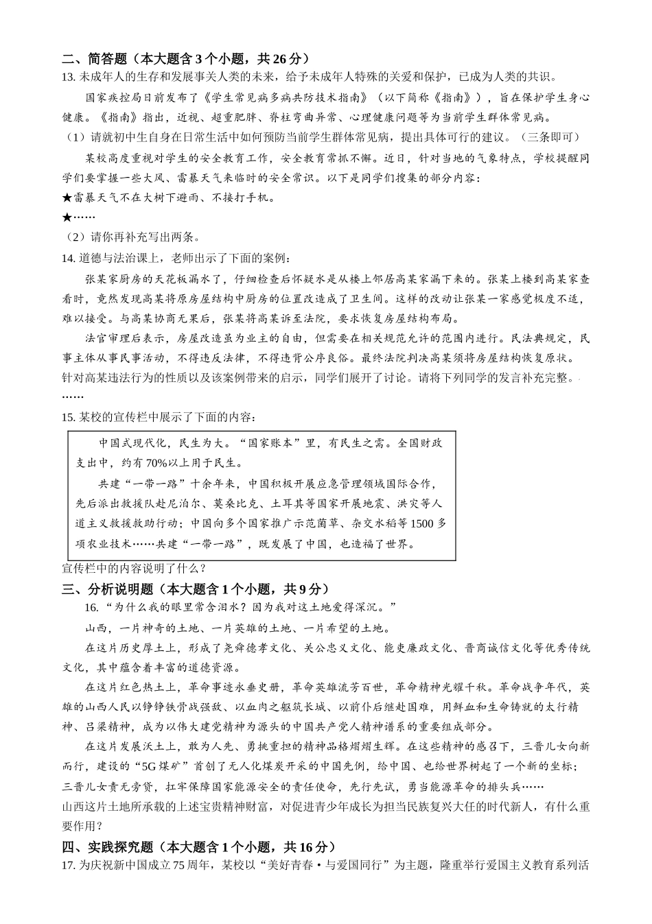 2024年山西省中考道德与法治真题（原卷版）.docx_第3页