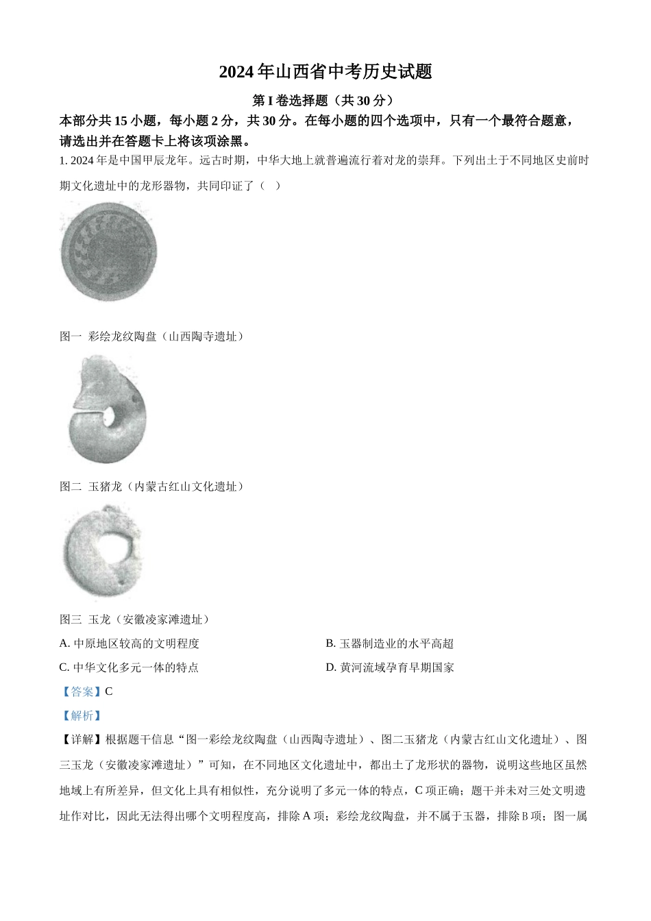 2024年山西省中考历史试题（解析版）.docx_第1页