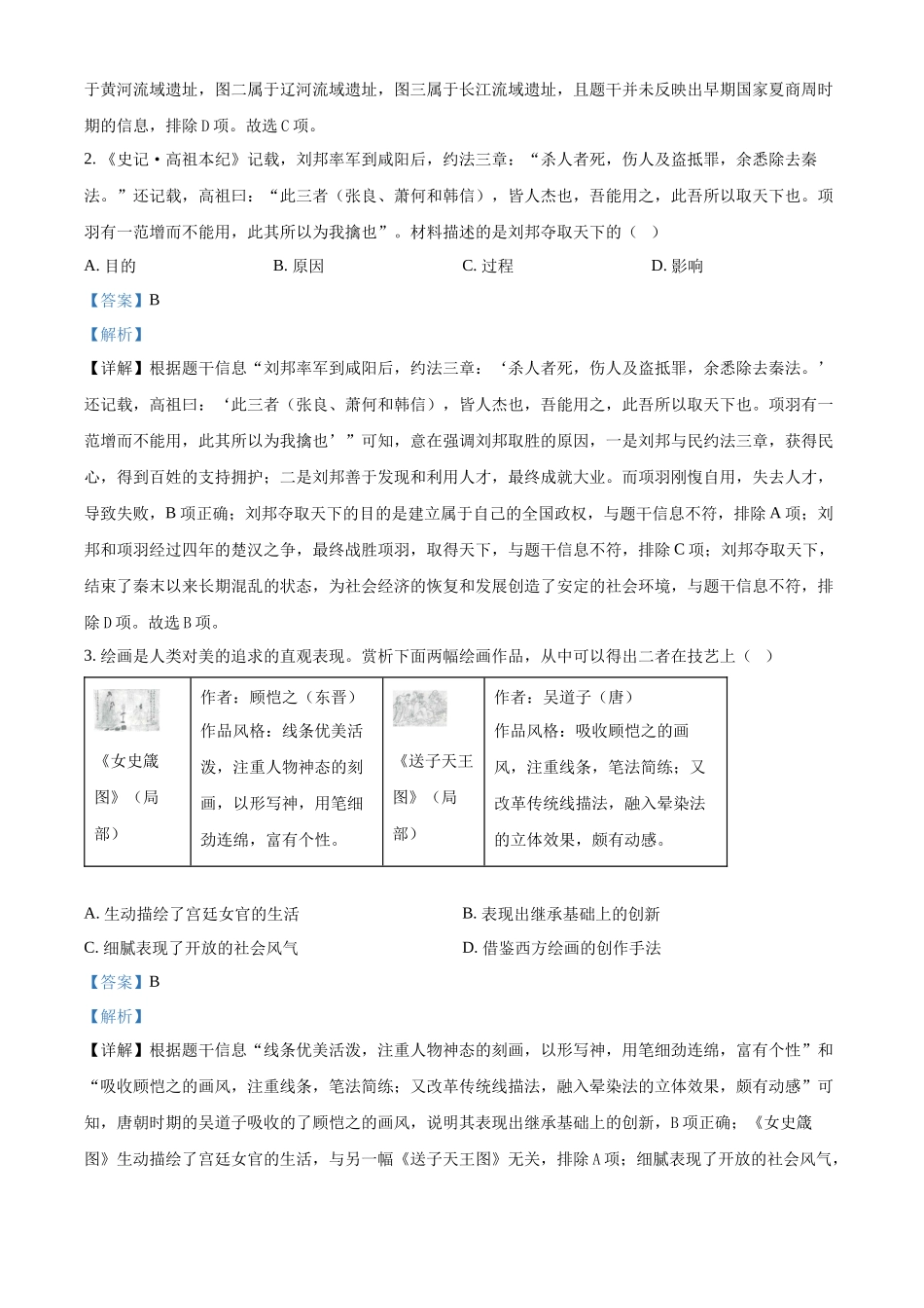2024年山西省中考历史试题（解析版）.docx_第2页