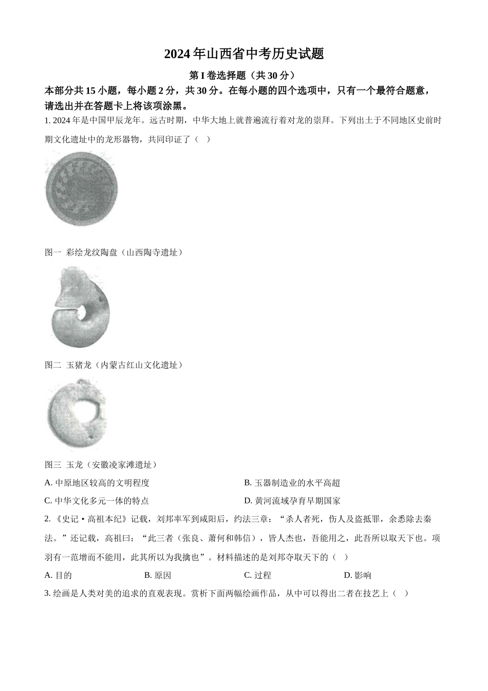 2024年山西省中考历史试题（原卷版）.docx_第1页