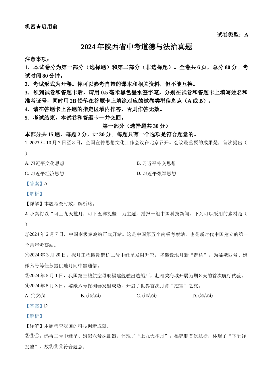 2024年陕西省中考道德与法治真题（A卷）（解析版）.docx_第1页