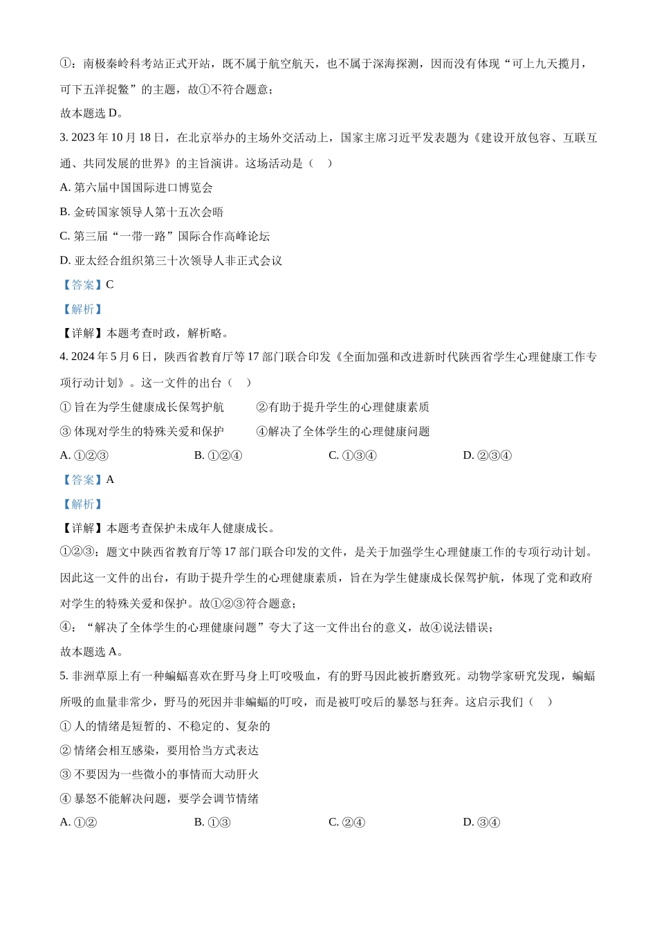 2024年陕西省中考道德与法治真题（A卷）（解析版）.docx_第2页