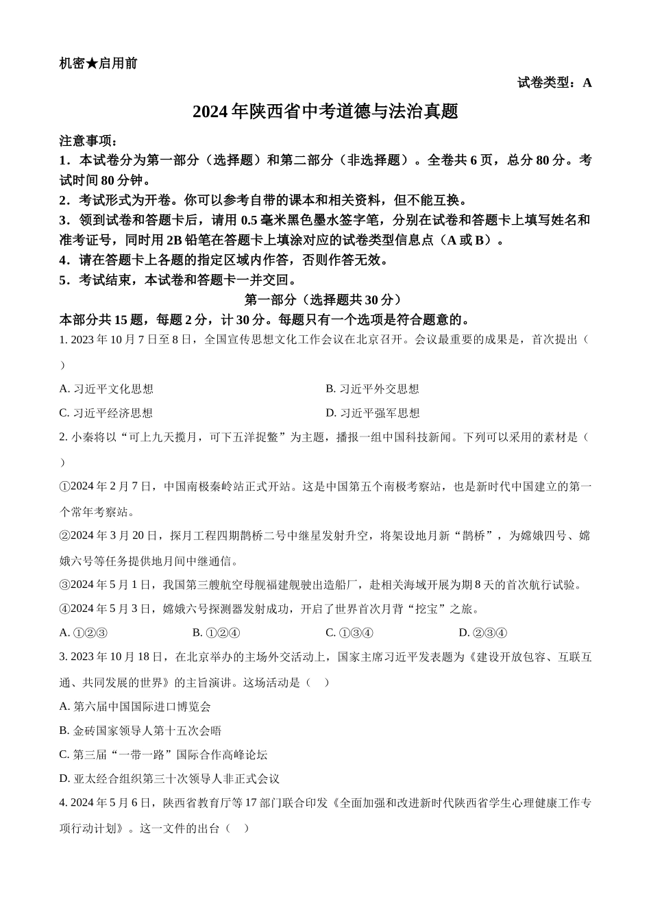 2024年陕西省中考道德与法治真题（A卷）（原卷版）.docx_第1页