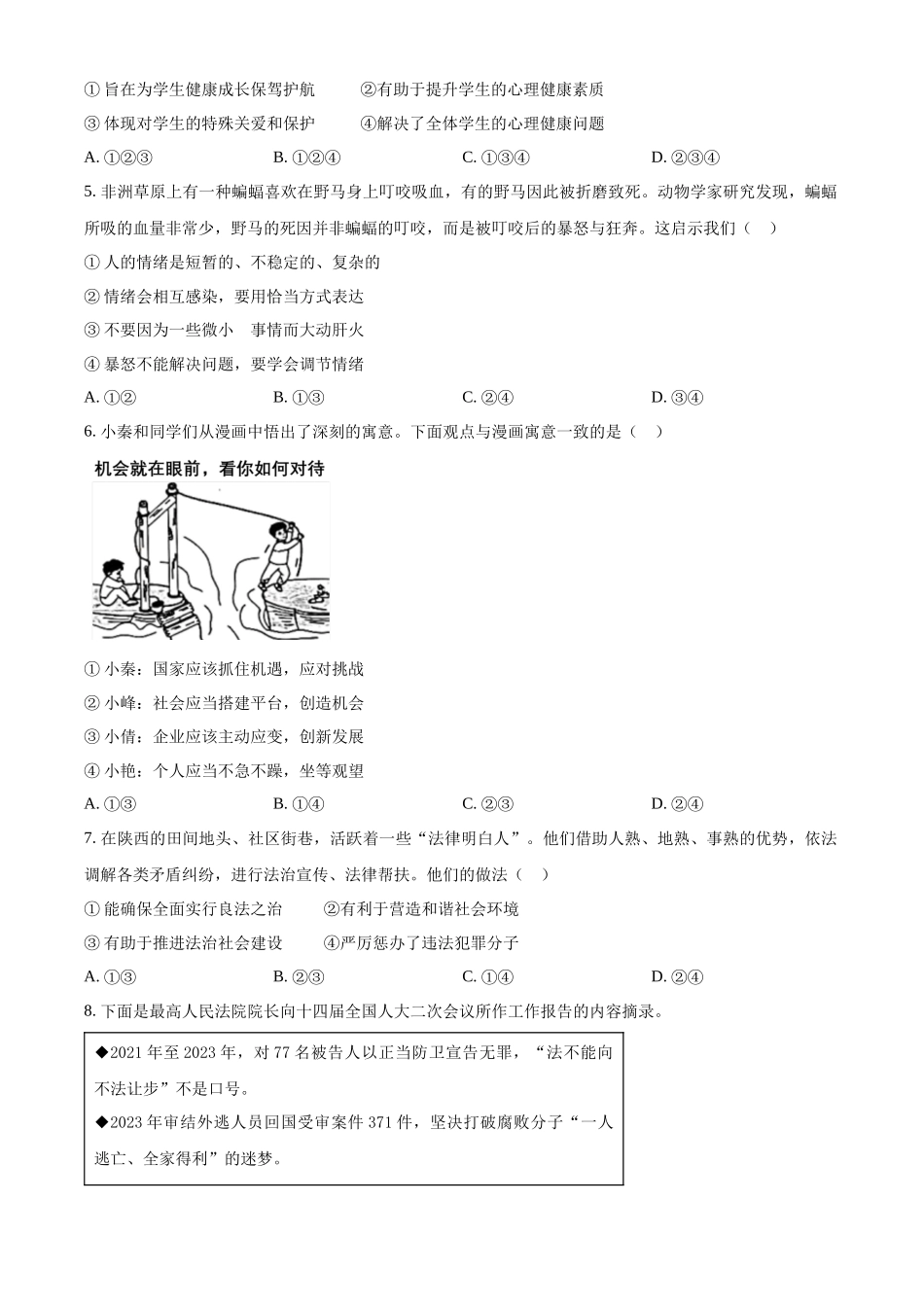 2024年陕西省中考道德与法治真题（A卷）（原卷版）.docx_第2页