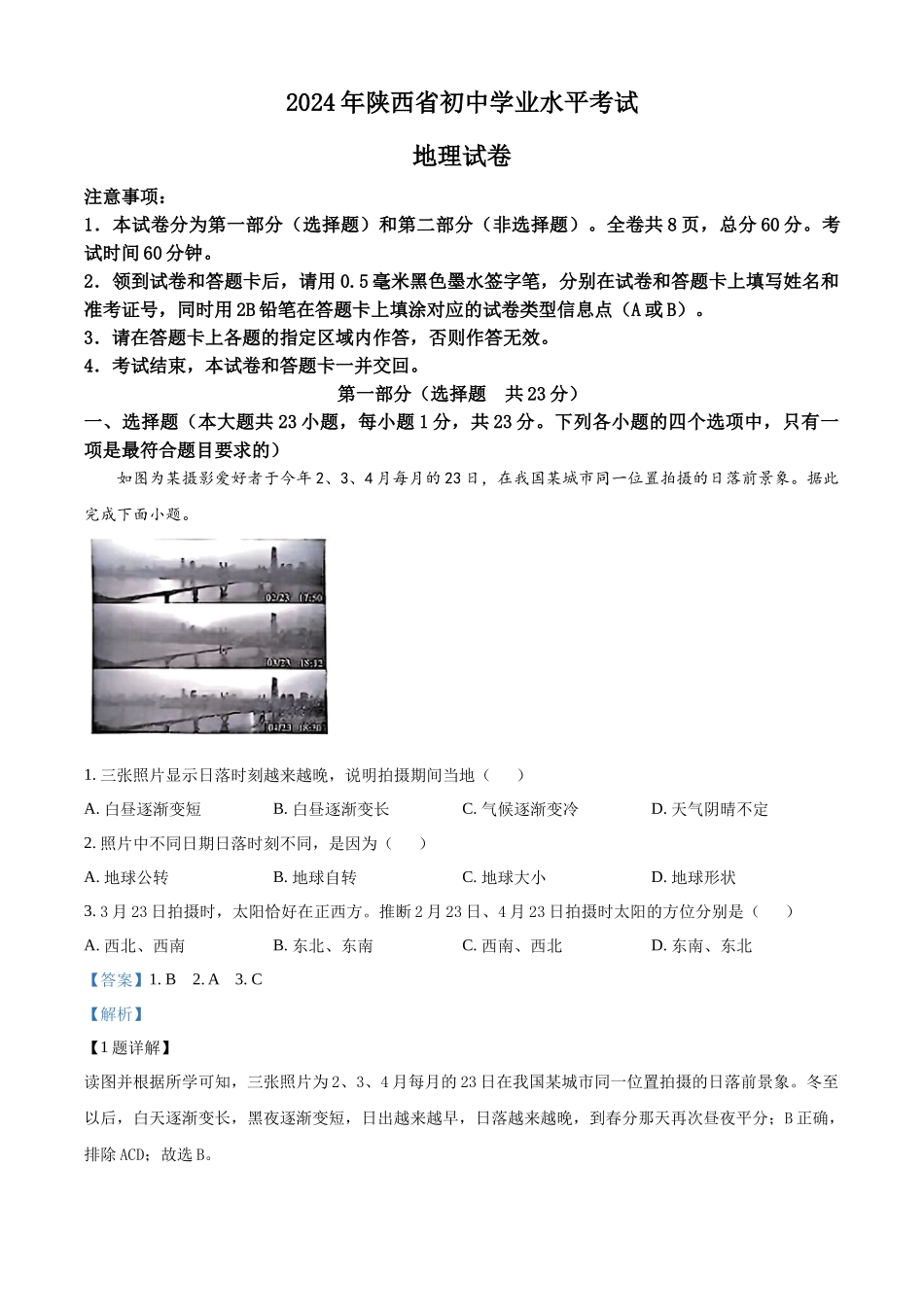 2024年陕西省中考地理试题（解析版）.docx_第1页