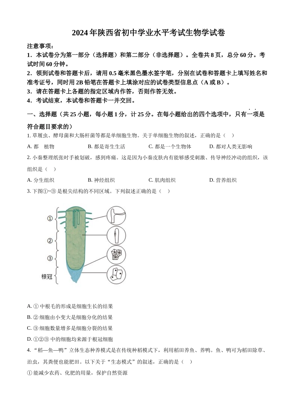 2024年陕西省中考生物真题（原卷版）.docx_第1页