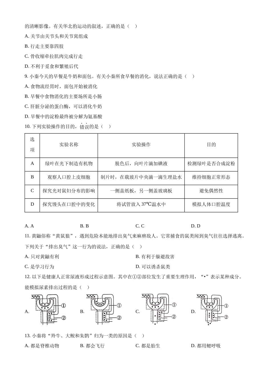2024年陕西省中考生物真题（原卷版）.docx_第3页