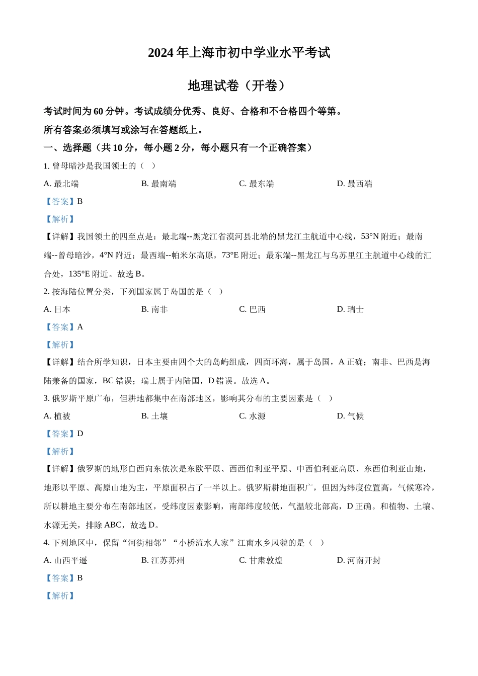 2024年上海市中考地理试题 （解析版）.docx_第1页