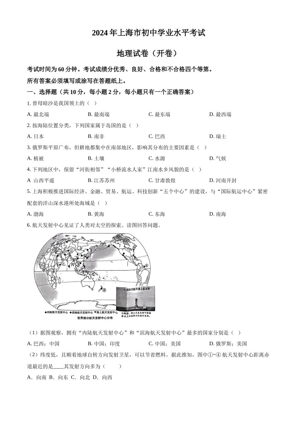 2024年上海市中考地理试题 （原卷版）.docx_第1页