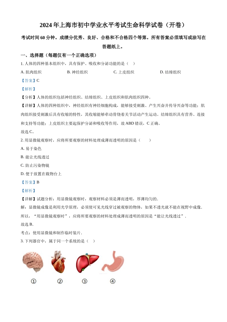 2024年上海市中考生物试题（解析版）.docx_第1页