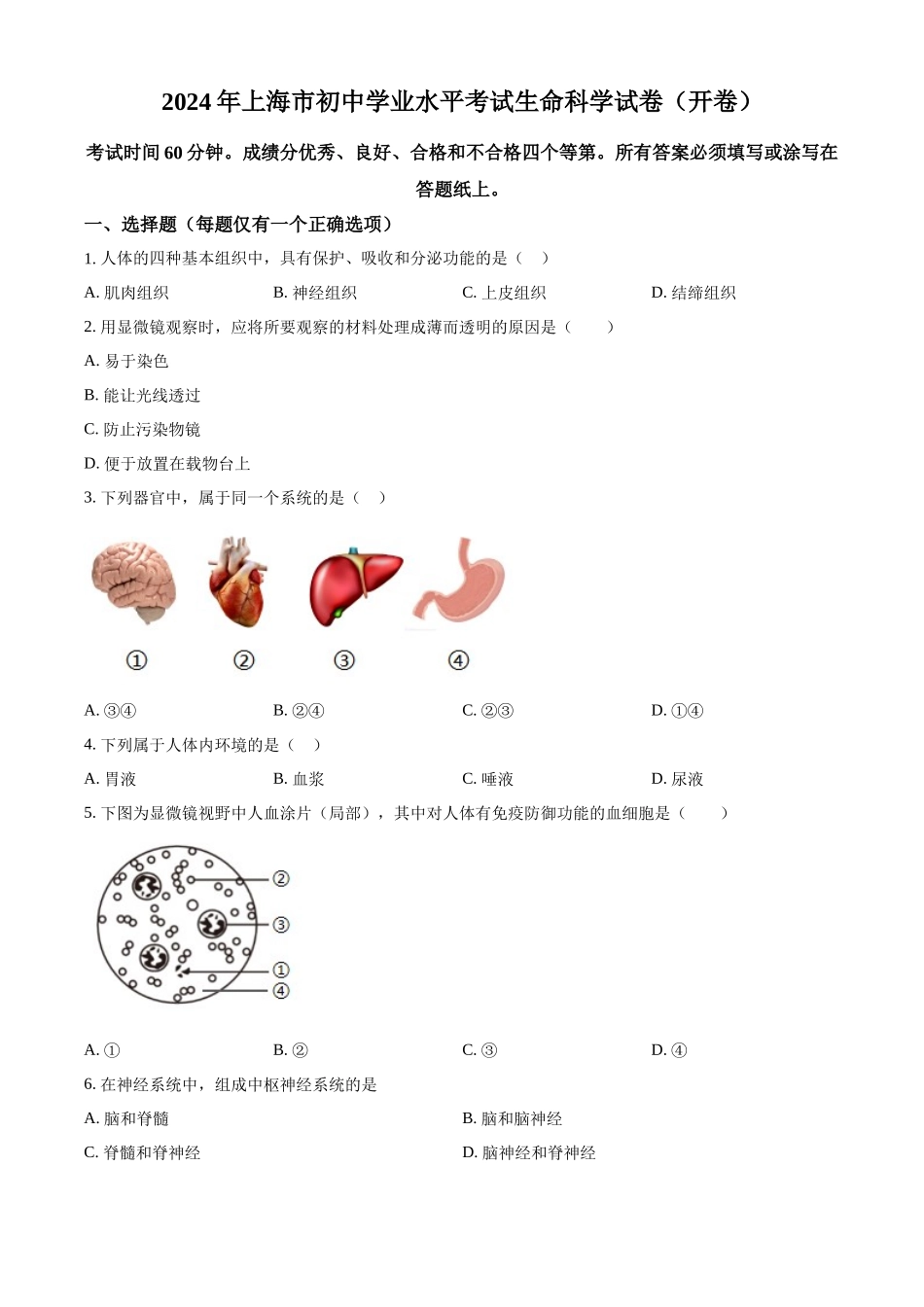 2024年上海市中考生物试题（原卷版）.docx_第1页