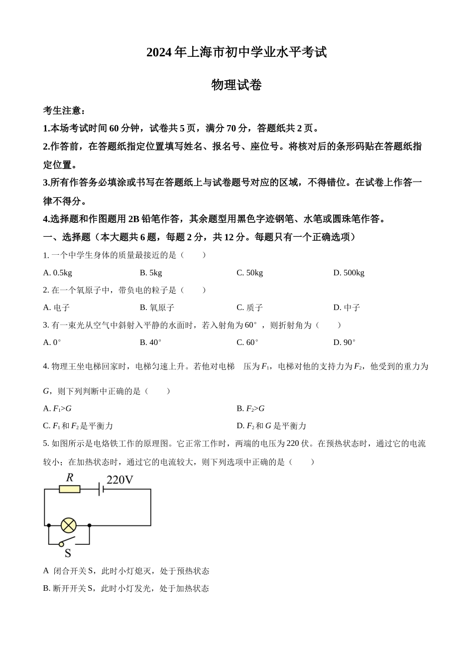2024年上海市中考物理试题（原卷版）.docx_第1页