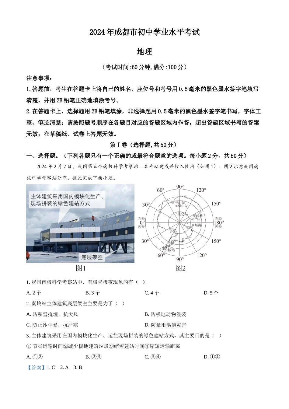 2024年四川省成都市中考地理真题（解析版）.docx_第1页