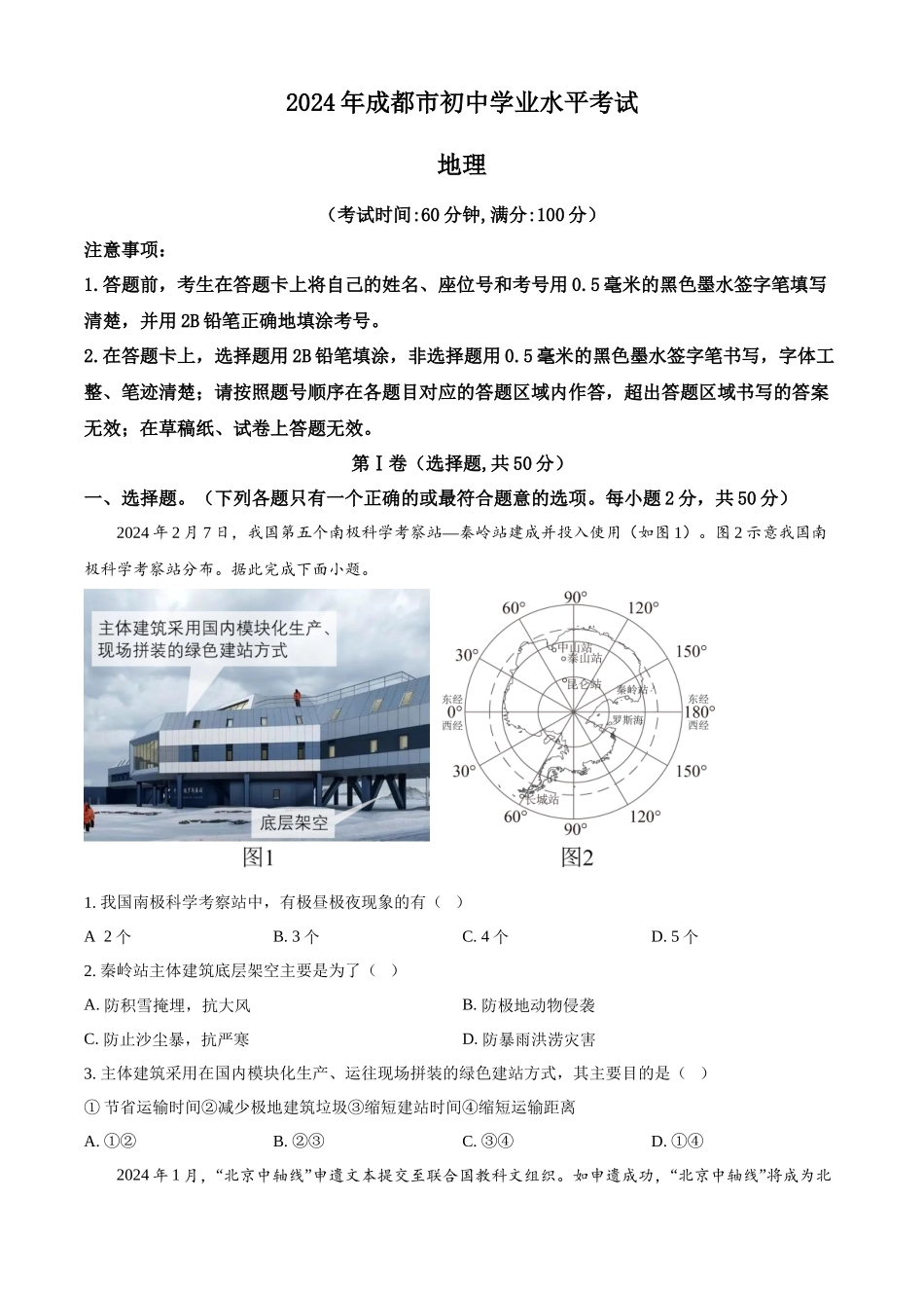 2024年四川省成都市中考地理真题（原卷版）.docx_第1页