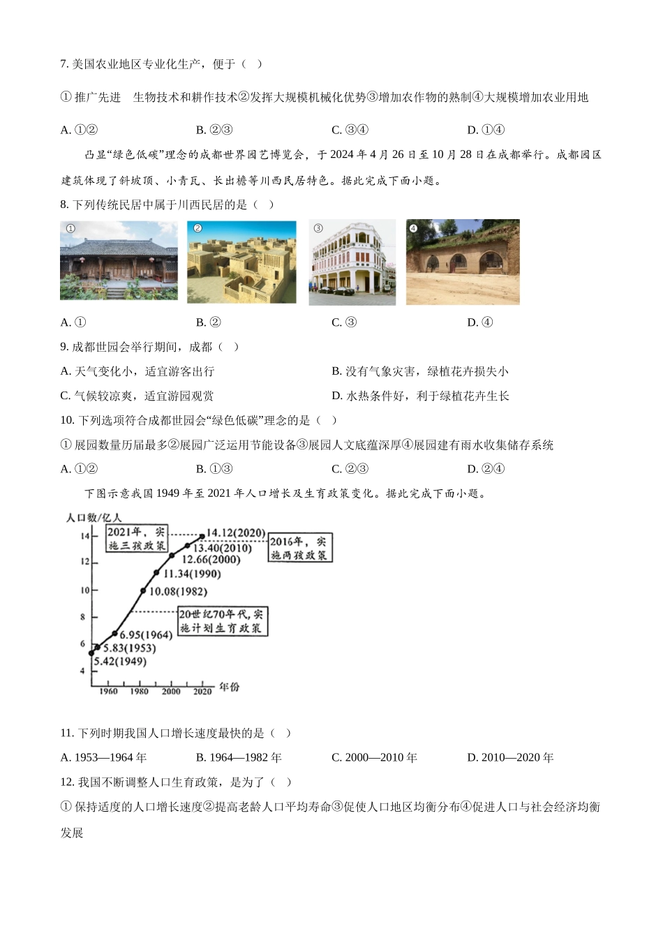 2024年四川省成都市中考地理真题（原卷版）.docx_第3页