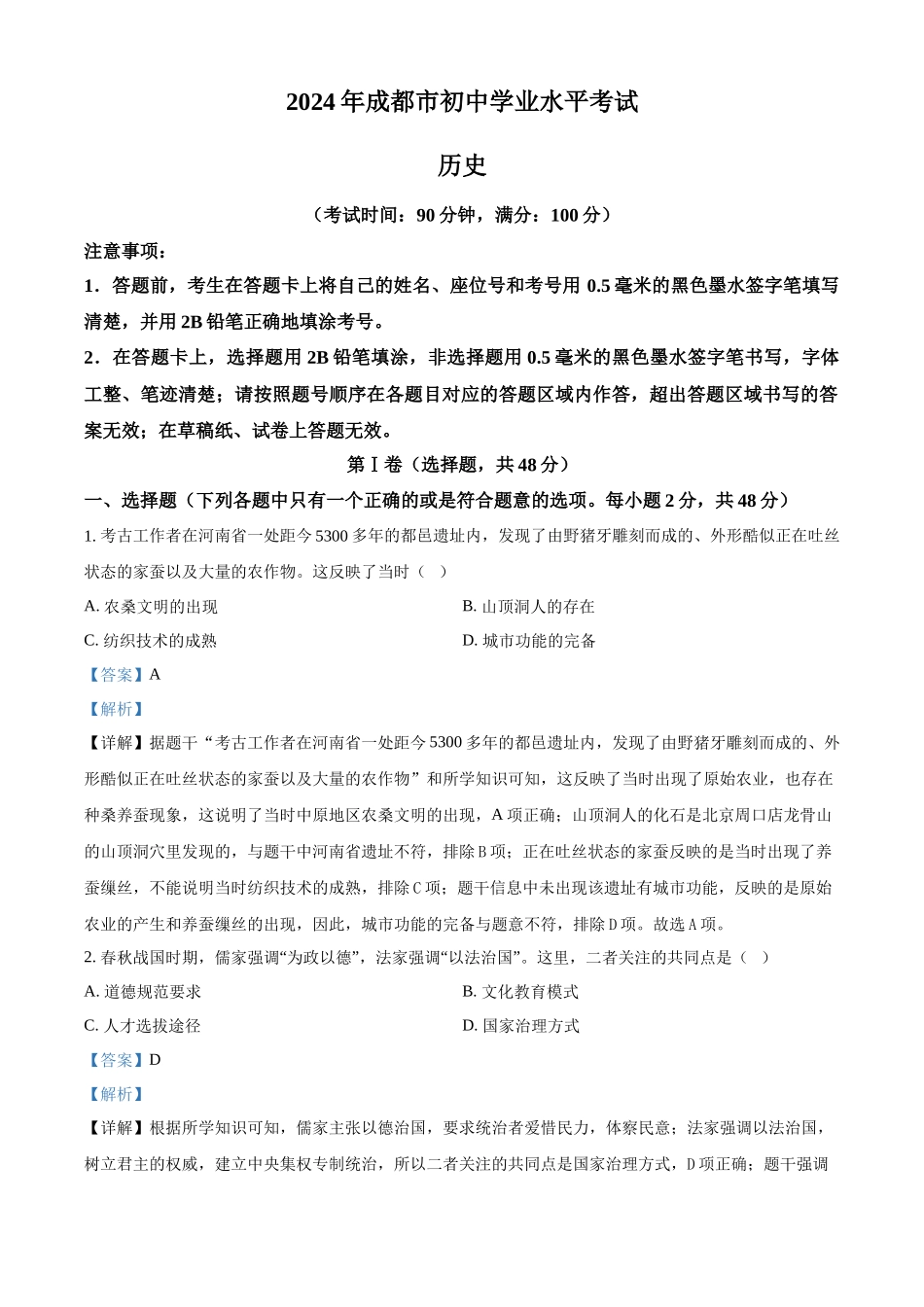2024年四川省成都市中考历史真题（解析版）.docx_第1页