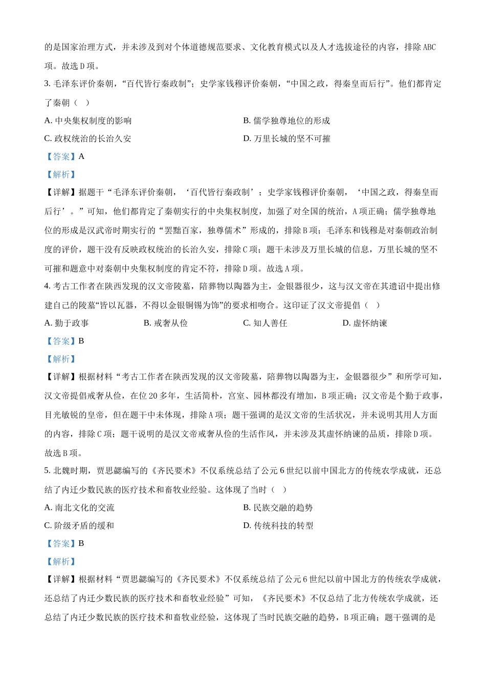 2024年四川省成都市中考历史真题（解析版）.docx_第2页