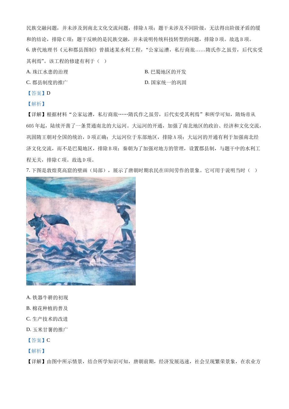 2024年四川省成都市中考历史真题（解析版）.docx_第3页