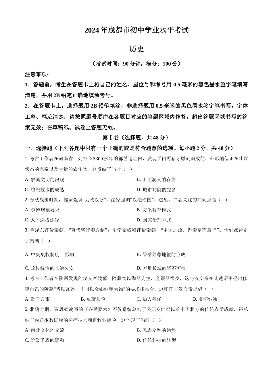 2024年四川省成都市中考历史真题（原卷版）.docx_第1页