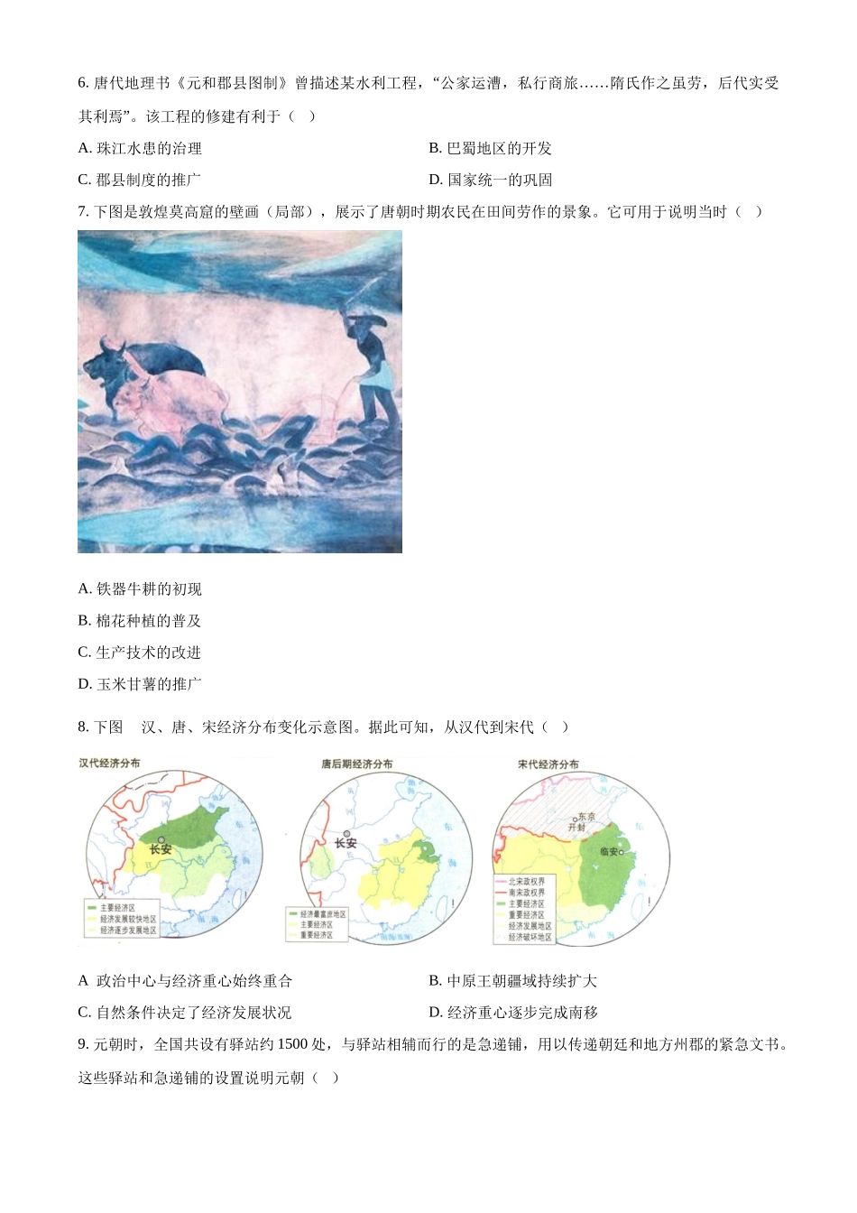 2024年四川省成都市中考历史真题（原卷版）.docx_第2页