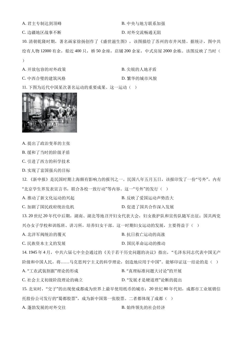 2024年四川省成都市中考历史真题（原卷版）.docx_第3页