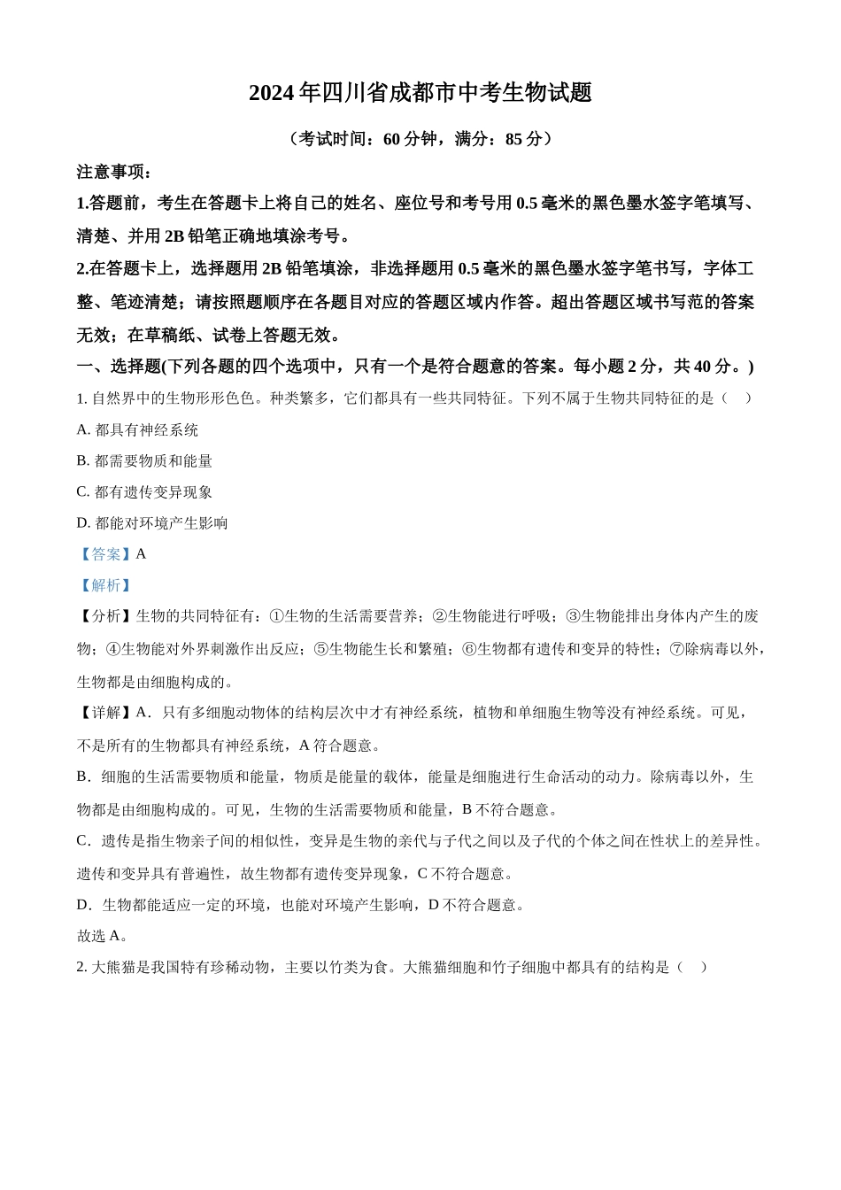 2024年四川省成都市中考生物试题（解析版）.docx_第1页