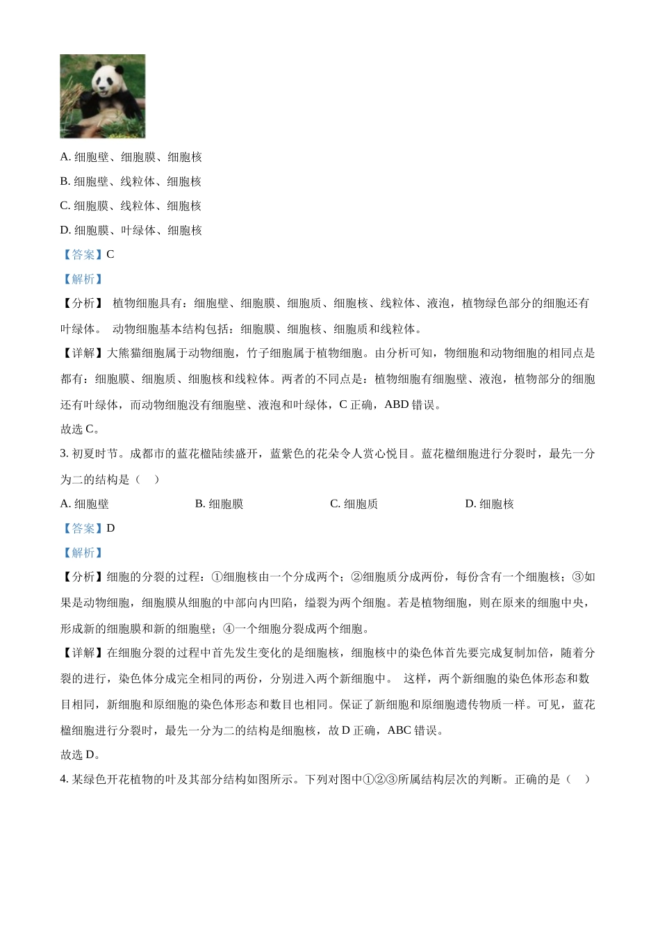 2024年四川省成都市中考生物试题（解析版）.docx_第2页