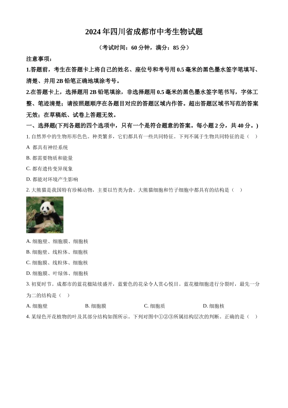 2024年四川省成都市中考生物试题（原卷版）.docx_第1页